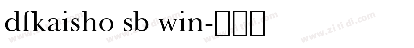 dfkaisho sb win字体转换